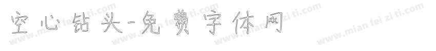 空心钻头字体转换