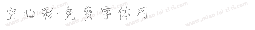 空心雲彩字体转换