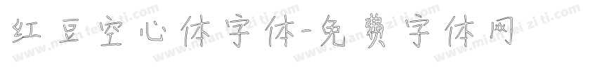 红豆空心体字体字体转换