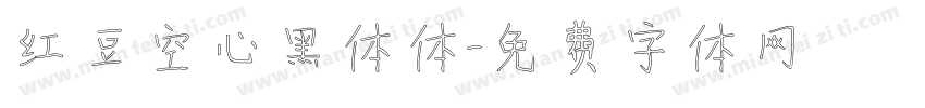 红豆空心黑体体字体转换