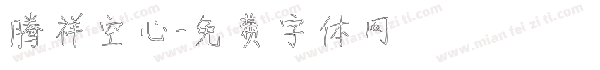 腾祥空心字体转换