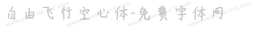 自由飞行空心体字体转换