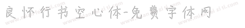 良怀行书空心体字体转换