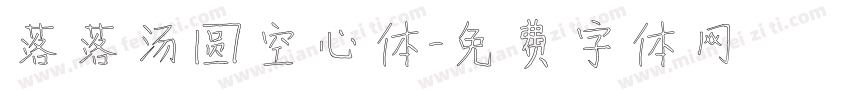 落落汤圆空心体字体转换