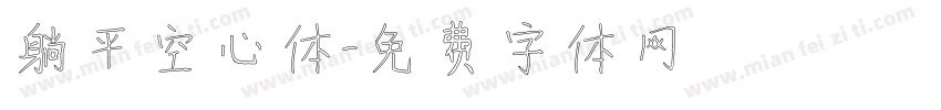 躺平空心体字体转换