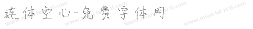 连体空心字体转换
