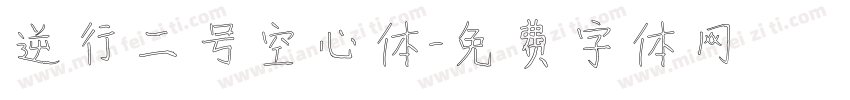 逆行二号空心体字体转换