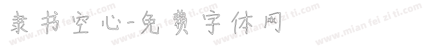 隶书空心字体转换