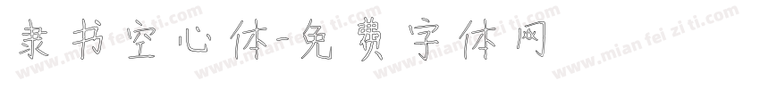 隶书空心体字体转换