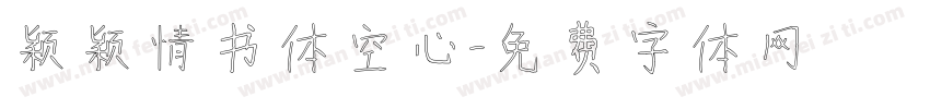 颖颖情书体空心字体转换