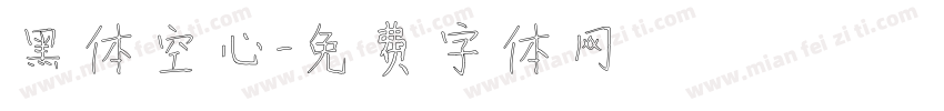 黑体空心字体转换