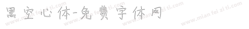 黑空心体字体转换
