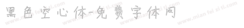黑色空心体字体转换
