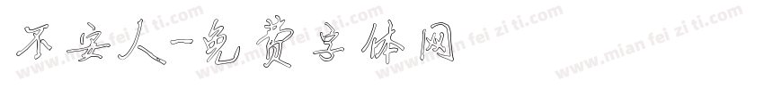 不安人字体转换