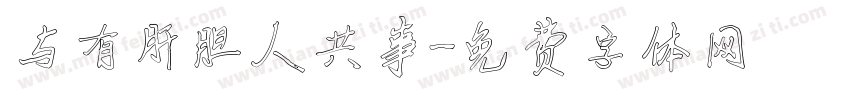 与有肝胆人共事字体转换