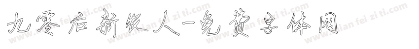 九零后新农人字体转换