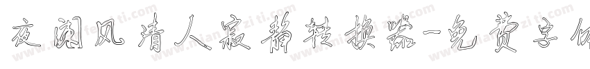 夜阑风清人寂静转换器字体转换