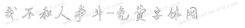 我不和人争斗字体转换