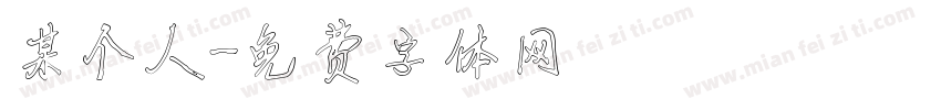 某个人字体转换