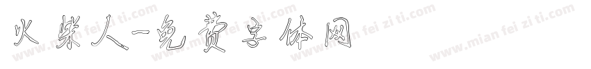 火柴人字体转换