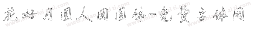 花好月圆人团圆体字体转换