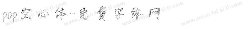 pop空心体字体转换