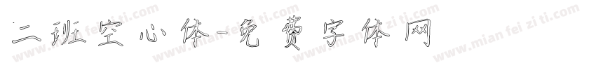 二班空心体字体转换