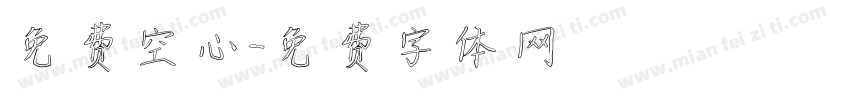 免费空心字体转换