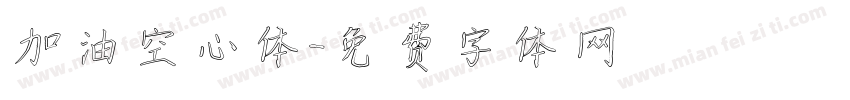 加油空心体字体转换