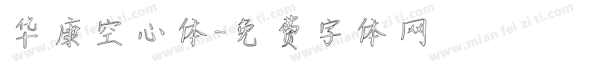 华康空心体字体转换