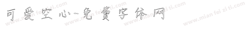 可爱空心字体转换