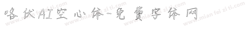 咯伏AI空心体字体转换