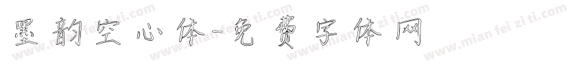 墨韵空心体字体转换