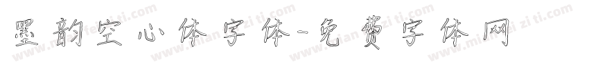 墨韵空心体字体字体转换