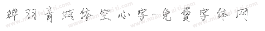 婵羽青城体空心字字体转换