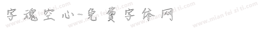 字魂空心字体转换