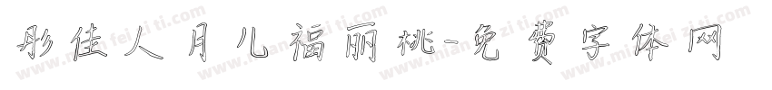 彤佳人月儿福丽桃字体转换