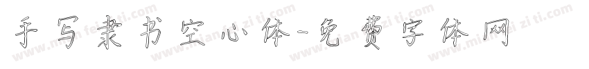 手写隶书空心体字体转换