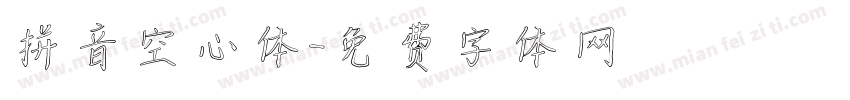 拼音空心体字体转换