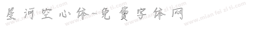 星河空心体字体转换
