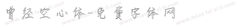 曾经空心体字体转换