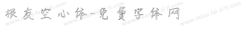 根友空心体字体转换