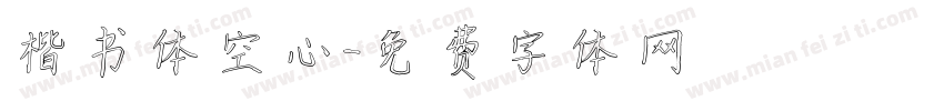 楷书体空心字体转换