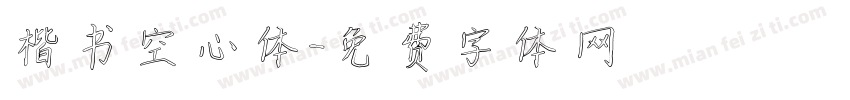 楷书空心体字体转换