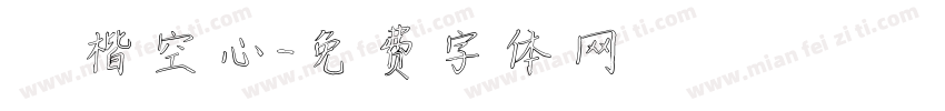 標楷空心字体转换