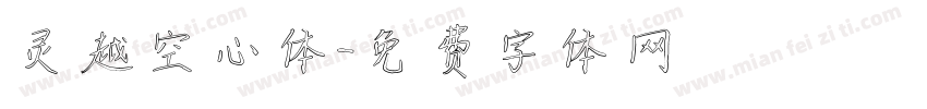 灵越空心体字体转换