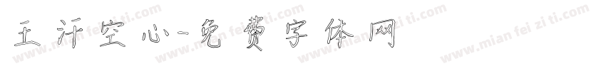 王汗空心字体转换