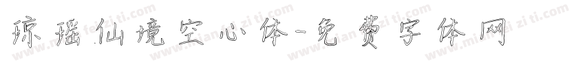 琼瑶仙境空心体字体转换
