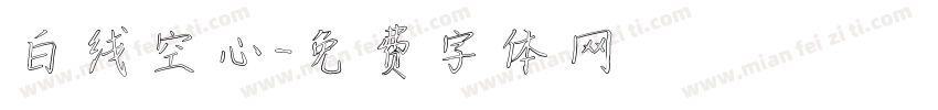 白线空心字体转换