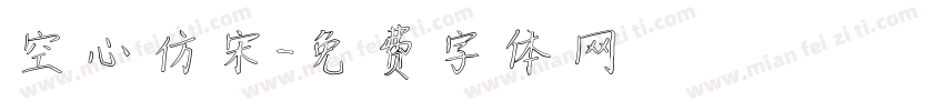 空心仿宋字体转换